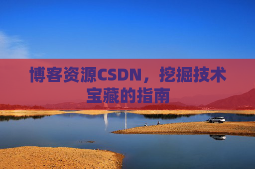 博客资源CSDN，挖掘技术宝藏的指南