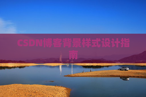 CSDN博客背景样式设计指南