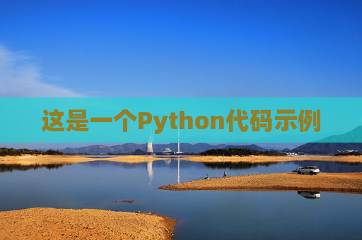 这是一个Python代码示例